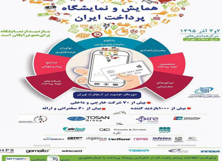 همایش و نمایشگاه پرداخت ایران
